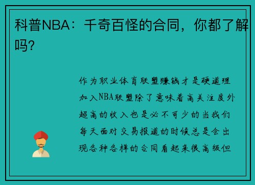 科普NBA:千奇百怪的合同,你都了解吗?
